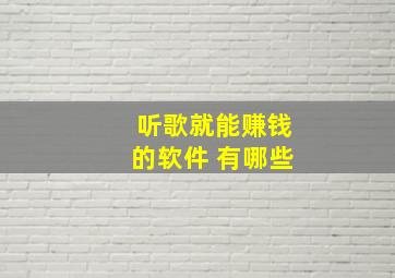 听歌就能赚钱的软件 有哪些